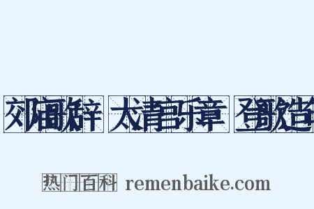 郊庙歌辞·太清宫乐章·登歌造句是什么意思的图片